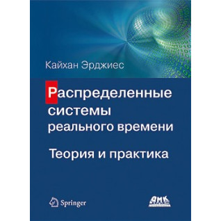 Распределенные системы реального времени. Теория и практика Распределенные системы реального времени. Теория и практика