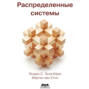 Распределенные системы Таненбаум Э., Стин М.