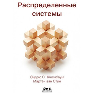 Распределенные системы Таненбаум Э., Стин М. Распределенные системы Таненбаум Э., Стин М.
