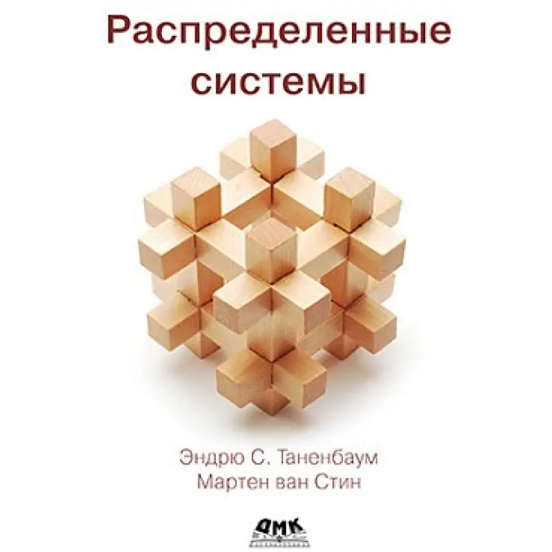 Розподілені системи Таненбаум Е.., Стін М.