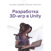 Розробка 3D-ігор у Unity. Ентоні Девіс, Тревіс Батіст, Рассел Крейг, Райан Станкел