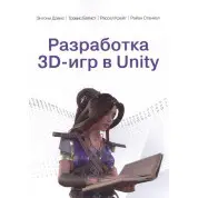 Розробка 3D-ігор у Unity. Ентоні Девіс, Тревіс Батіст, Рассел Крейг, Райан Станкел