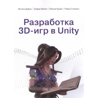 Разработка 3D-игр в Unity. Энтони Дэвис, Трэвис Батист, Рассел Крейг, Райан Станкел Разработка 3D-игр в Unity. Энтони Дэвис, Трэвис Батист, Рассел Крейг, Райан Станкел