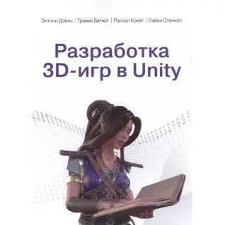 Розробка 3D-ігор у Unity. Ентоні Девіс, Тревіс Батіст, Рассел Крейг, Райан Станкел