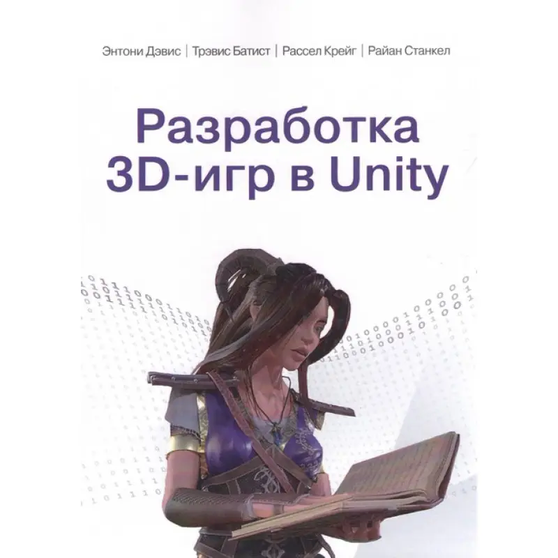 Розробка 3D-ігор у Unity. Ентоні Девіс, Тревіс Батіст, Рассел Крейг, Райан Станкел