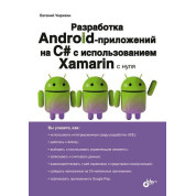 Розробка Android-додатків на С# з використанням Xamarin з нуля. Євген Умрихін