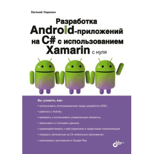 Разработка Android-приложений на С# с использованием Xamarin с нуля. Евгений Умрихин Разработка Android-приложений на С# с использованием Xamarin с нуля. Евгений Умрихин