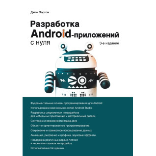 Розробка Android-додатків з нуля. 3-е видання. Хортон Джон Розробка Android-додатків з нуля. 3-е видання. Хортон Джон