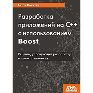 Розробка додатків на С++ з використанням Boost. Антон Полухін Розробка додатків на С++ з використанням Boost. Антон Полухін