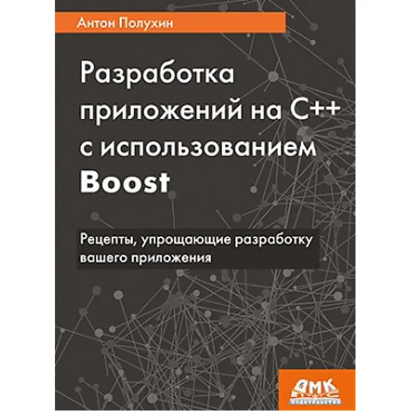 Разработка приложений на С++ с использованием Boost. Антон Полухин