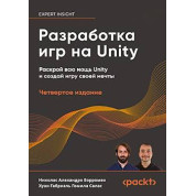 Разработка игр на Unity, 4-е изд., Борромео Николас Алехандро, Гомила Салас Хуан Габриэль