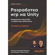 Разработка игр на Unity, 4-е изд., Борромео Николас Алехандро, Гомила Салас Хуан Габриэль
