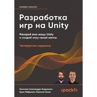 Разработка игр на Unity, 4-е изд., Борромео Николас Алехандро, Гомила Салас Хуан Габриэль
