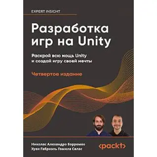 Розробка ігор на Unity, 4-те вид., Борромео Ніколас Алехандро, Гоміла Салас Хуан Габріель