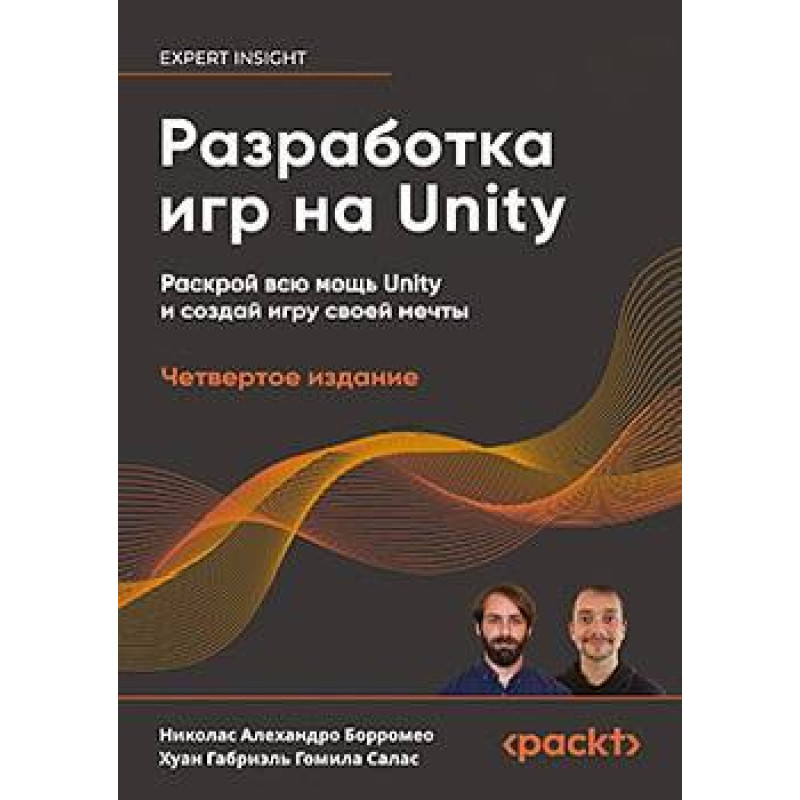 Разработка игр на Unity, 4-е изд., Борромео Николас Алехандро, Гомила Салас Хуан Габриэль