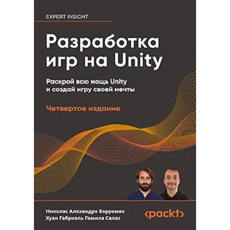 Разработка игр на Unity, 4-е изд., Борромео Николас Алехандро, Гомила Салас Хуан Габриэль