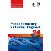 Разработка игр на Unreal Engine 4 за 24 часа. Куксон Арам, Даулингсока Райан, Крамплер Клинтон