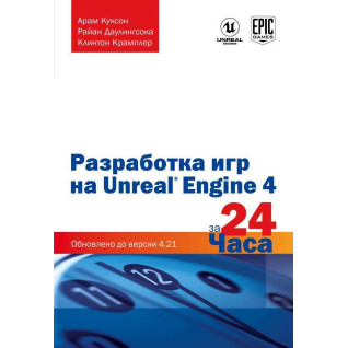 Розробка ігор на Unreal Engine 4 за 24 години. Куксон Арам, Даулингсока Райан, Крамплер Клінтон Розробка ігор на Unreal Engine 4 за 24 години. Куксон Арам, Даулингсока Райан, Крамплер Клінтон