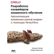 Разработка конвейеров машинного обучения. Хапке Х., Нельсон К.
