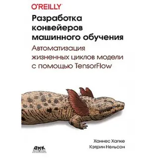 Разработка конвейеров машинного обучения. Хапке Х., Нельсон К.