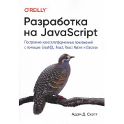 Розробка на JavaScript. Побудова кросплатформених додатків за допомогою GraphQL, React, React Native і Electron