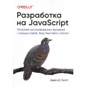 Разработка на JavaScript. Построение кроссплатформенных приложений с помощью GraphQL, React, React Native и Electron