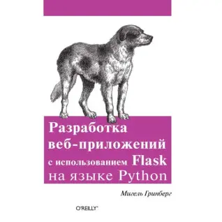 Розробка веб-додатків з використанням Flask мовою Python. Мігель Грінбер