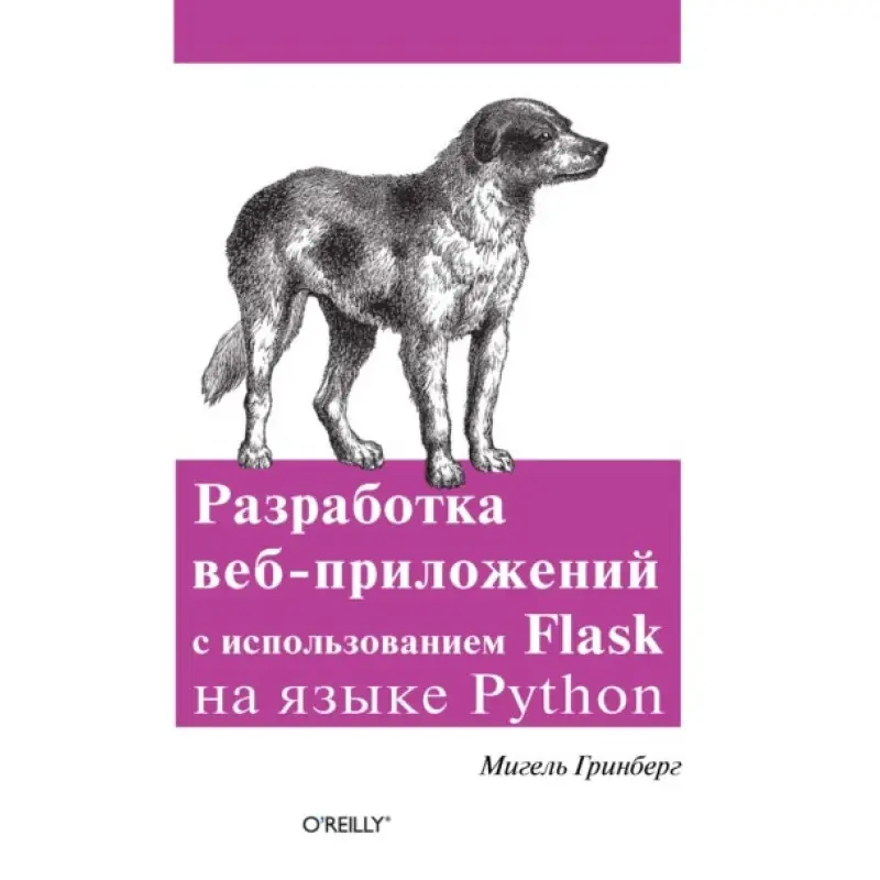 Разработка веб-приложений с использованием Flask на языке Python. Мигель Гринбер
