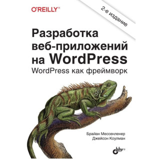 Розробка вебзастосунків на WordPress. 2-е видання. Коулман Джейсон, Мессенленер Брайан Розробка вебзастосунків на WordPress. 2-е видання. Коулман Джейсон, Мессенленер Брайан