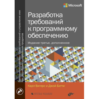 Разработка требований к программному обеспечению. Дополненное, третье издание Разработка требований к программному обеспечению. Дополненное, третье издание