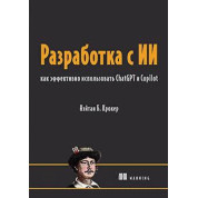 Розробка з ІІ: як ефективно використовувати ChatGPT та Copilot. Нейтан Б. Крокер