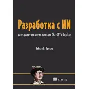 Розробка з ІІ: як ефективно використовувати ChatGPT та Copilot. Нейтан Б. Крокер