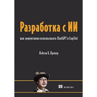 Розробка з ІІ: як ефективно використовувати ChatGPT та Copilot. Нейтан Б. Крокер