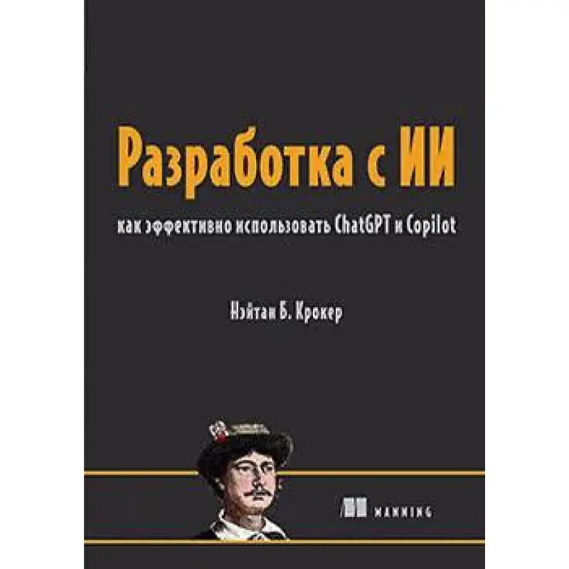 Розробка з ІІ: як ефективно використовувати ChatGPT та Copilot. Нейтан Б. Крокер
