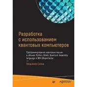 Разработка с использованием квантовых компьютеров. Владимир Силва