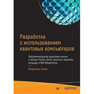 Розробка з використанням квантових комп'ютерів. Володимир Сілва