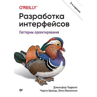 Разработка интерфейсов. Паттерны проектирования. 3-е изд. Тидвелл Д., Брюер Ч., Валенсия Е Разработка интерфейсов. Паттерны проектирования. 3-е изд. Тидвелл Д., Брюер Ч., Валенсия Е