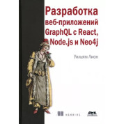 Разработка веб-приложений GraphQL с React, Node.js и Neo4j, Уильям Леон