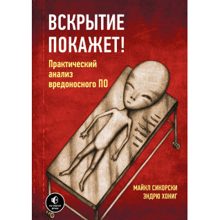 Вскрытие покажет! Практический анализ вредоносного ПО Вскрытие покажет! Практический анализ вредоносного ПО
