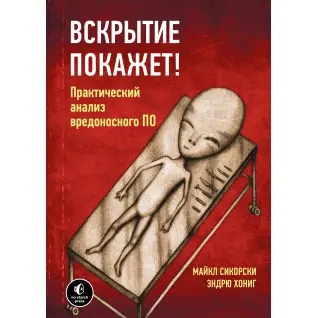 Вскрытие покажет! Практический анализ вредоносного ПО