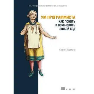 Ум программиста. Как понять и осмыслить любой код. Фелин Херманс