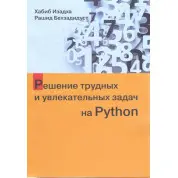 Розв'язання важких і захопливих завдань на Python. Хабіб Ізадха, Рашид Бехзадідуст