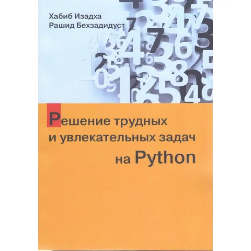 Розв'язання важких і захопливих завдань на Python. Хабіб Ізадха, Рашид Бехзадідуст