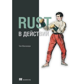 Rust у дії. Тім Макнамара