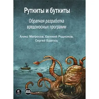 Руткіти і буткіти.  Матросов А., Родіонов Є., Братусь С.