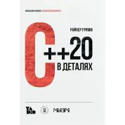 С++ 20 в деталях, Райнер Гримм