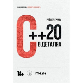 С++ 20 в деталях, Райнер Гримм С++ 20 в деталях, Райнер Гримм