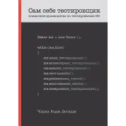 Сам себе тестировщик. Пошаговое руководство по тестированию ПО. Досадж Чхави