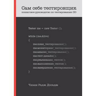Сам собі тестувальник. Покрокове керівництво з тестування ПЗ. Досадж Чхаві Сам собі тестувальник. Покрокове керівництво з тестування ПЗ. Досадж Чхаві
