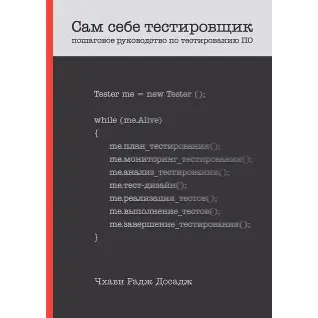 Сам собі тестувальник. Покрокове керівництво з тестування ПЗ. Досадж Чхаві